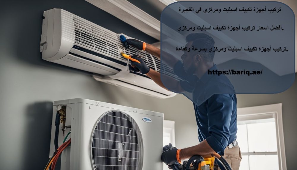 تركيب اجهزة تكييف اسبليت ومركزي فى الفجيرة