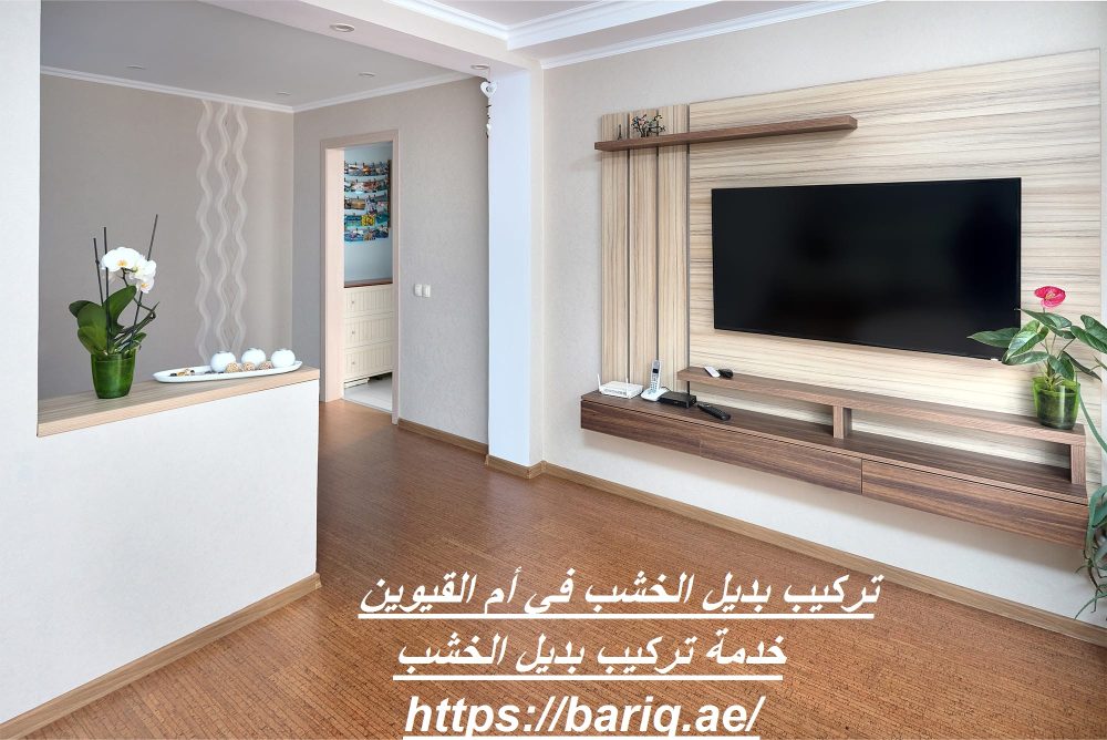 تركيب بديل الخشب في أم القيوين