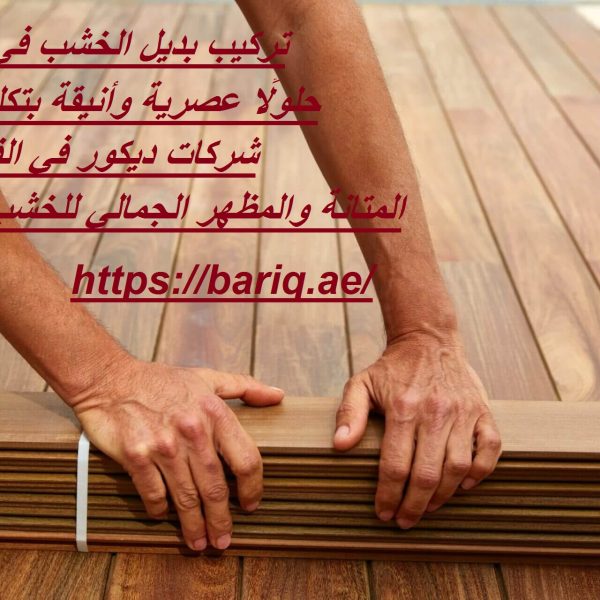 تركيب بديل الخشب في الفجيرة