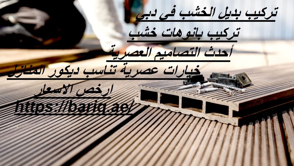 تركيب بديل الخشب في دبي