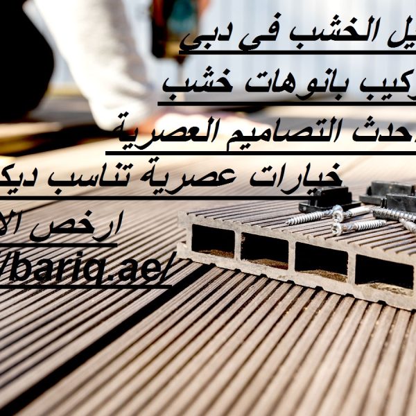 تركيب بديل الخشب في دبي