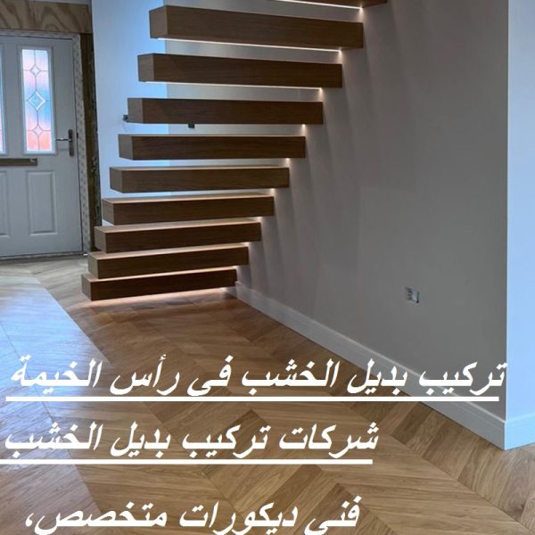 تركيب بديل الخشب في رأس الخيمة