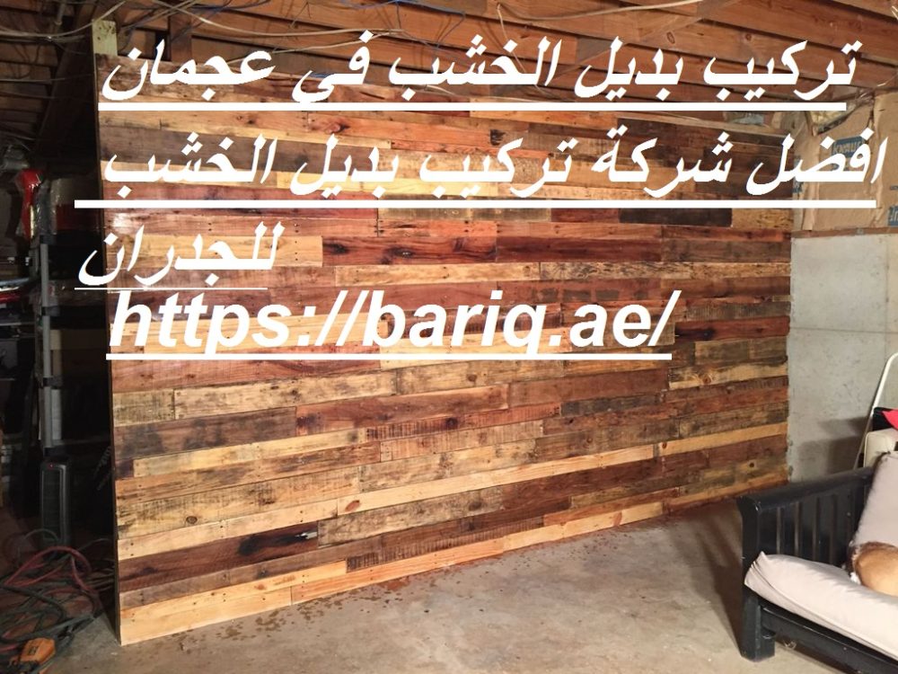 تركيب بديل الخشب في عجمان