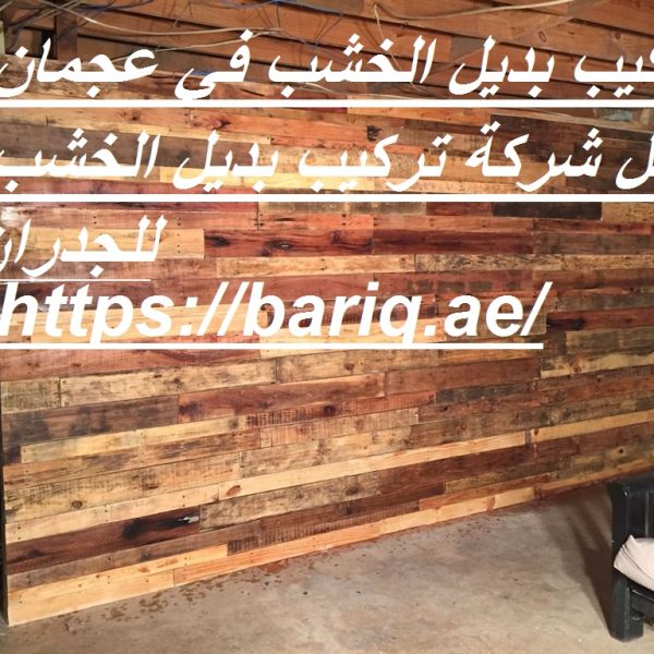 تركيب بديل الخشب في عجمان