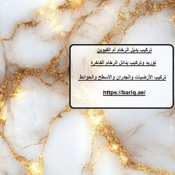 تركيب بديل الرخام أم القيوين