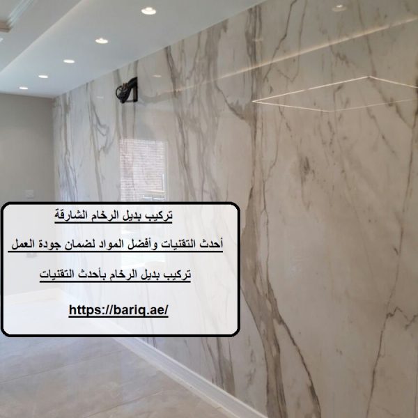 تركيب بديل الرخام الشارقة