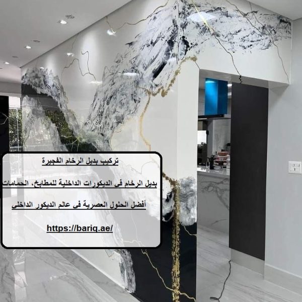 تركيب بديل الرخام الفجيرة