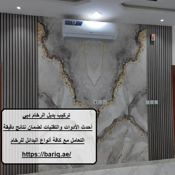 تركيب بديل الرخام دبي