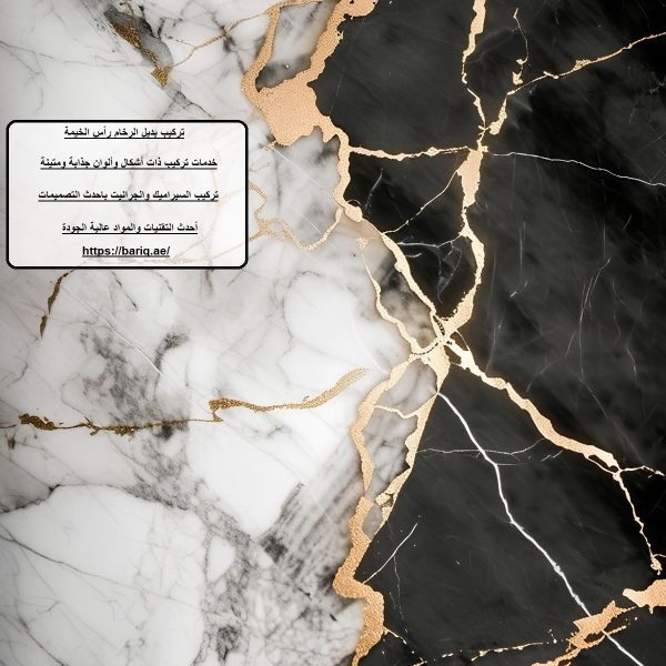 تركيب بديل الرخام رأس الخيمة