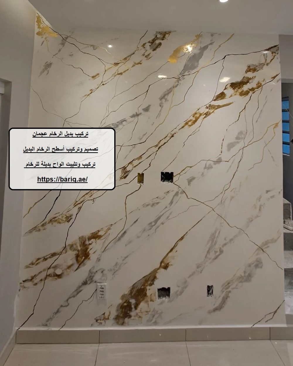 تركيب بديل الرخام عجمان