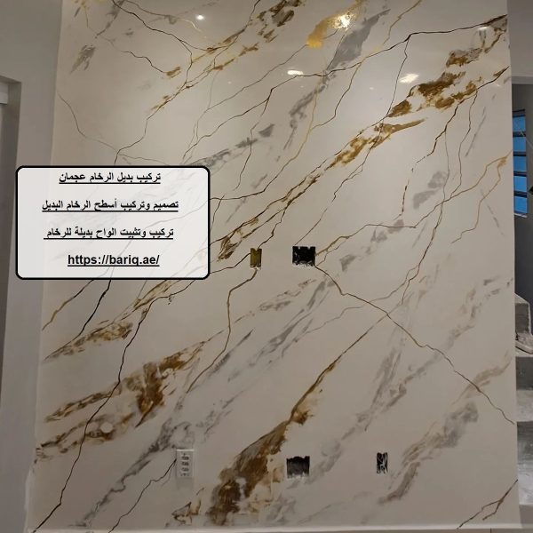 تركيب بديل الرخام عجمان