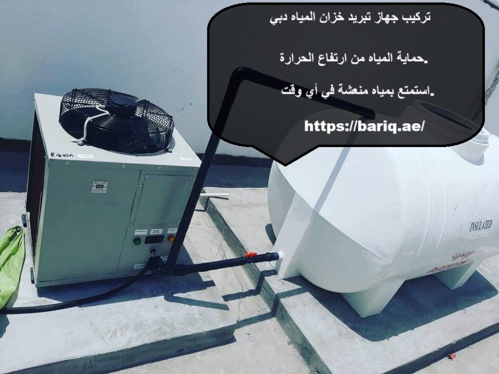تركيب جهاز تبريد خزان المياه دبي