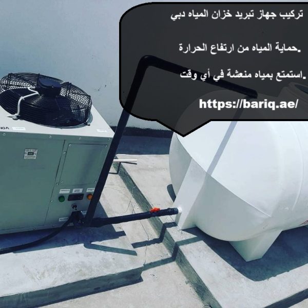 تركيب جهاز تبريد خزان المياه دبي