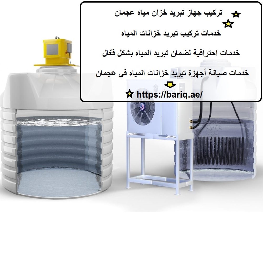 تركيب جهاز تبريد خزان مياه عجمان