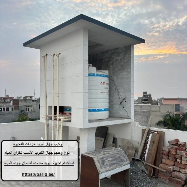 تركيب جهاز تبريد خزانات الفجيرة