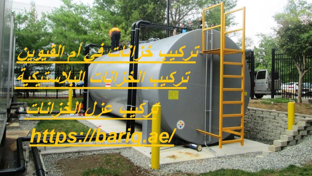 تركيب خزانات في أم القيوين