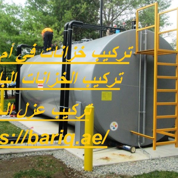 تركيب خزانات في أم القيوين