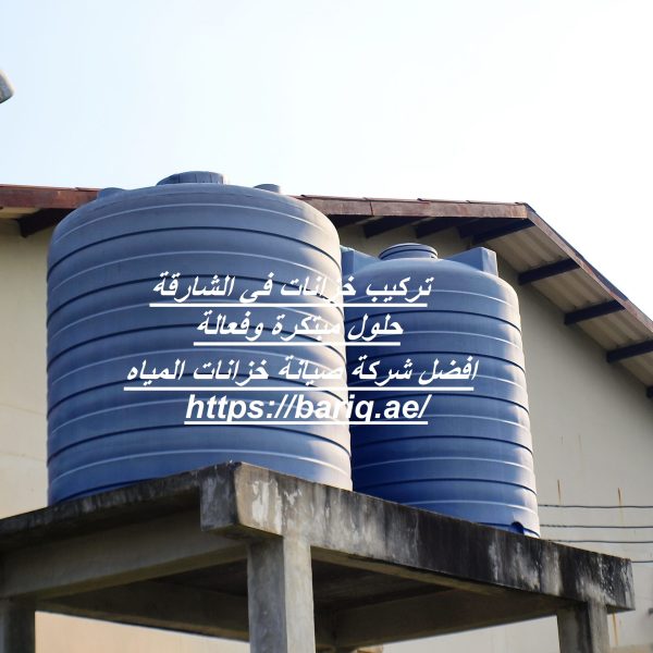 تركيب خزانات في الشارقة