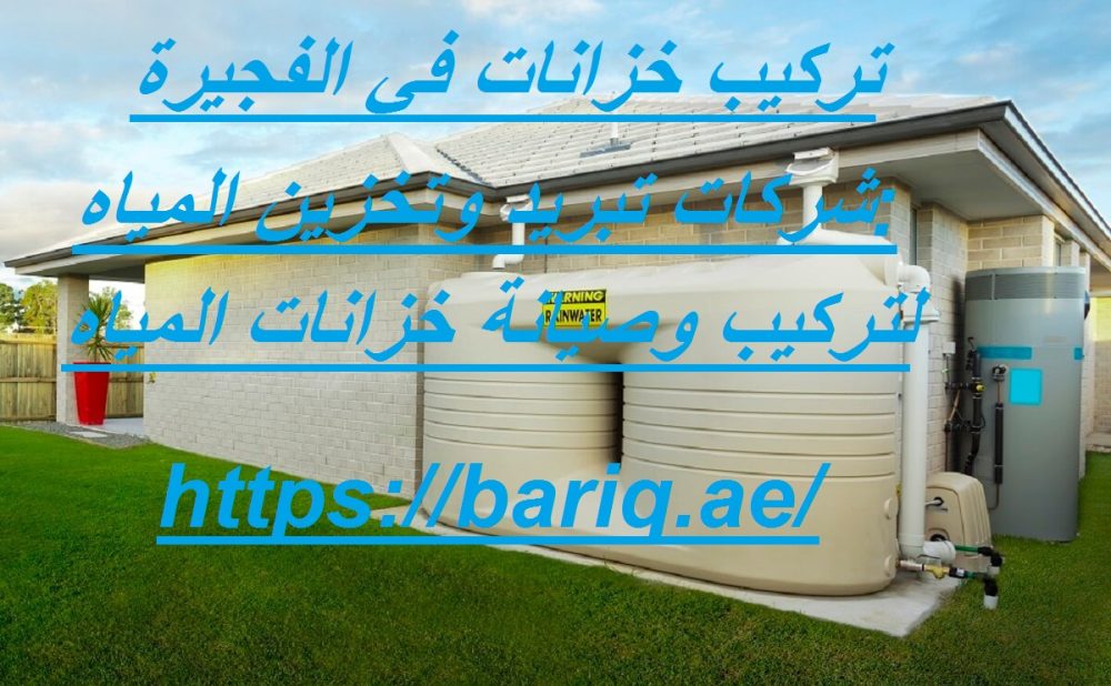 تركيب خزانات في الفجيرة