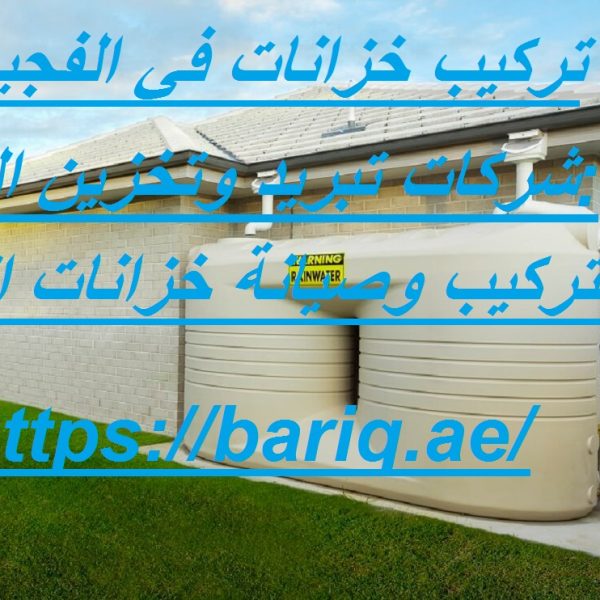 تركيب خزانات في الفجيرة