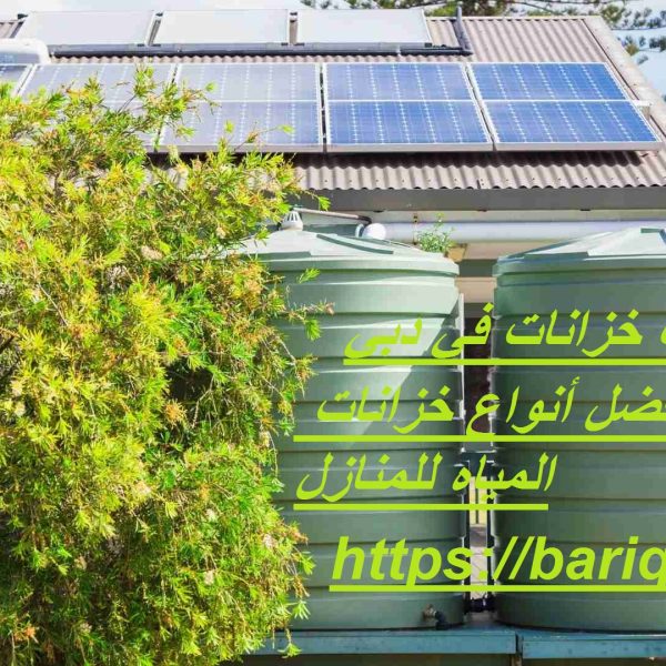 تركيب خزانات في دبي