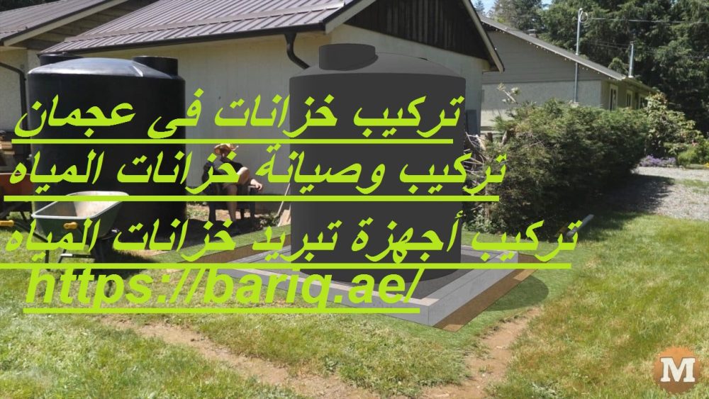 تركيب خزانات في عجمان