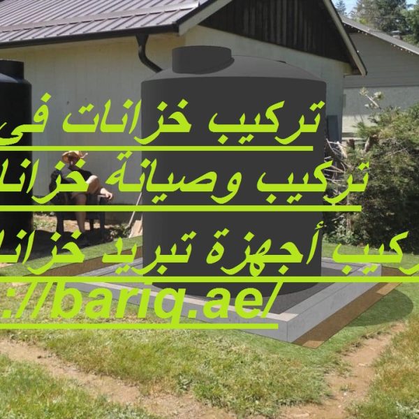 تركيب خزانات في عجمان