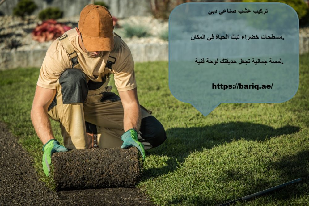 تركيب عشب صناعي دبي