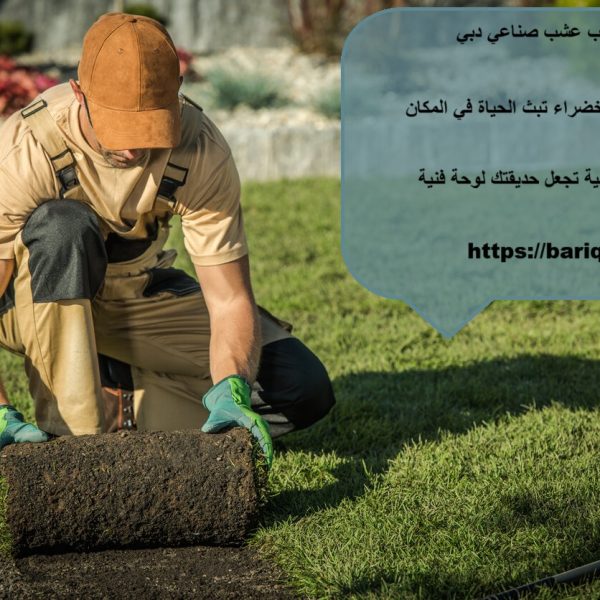 تركيب عشب صناعي دبي