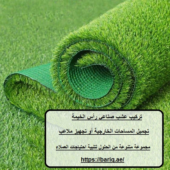 تركيب عشب صناعي رأس الخيمة