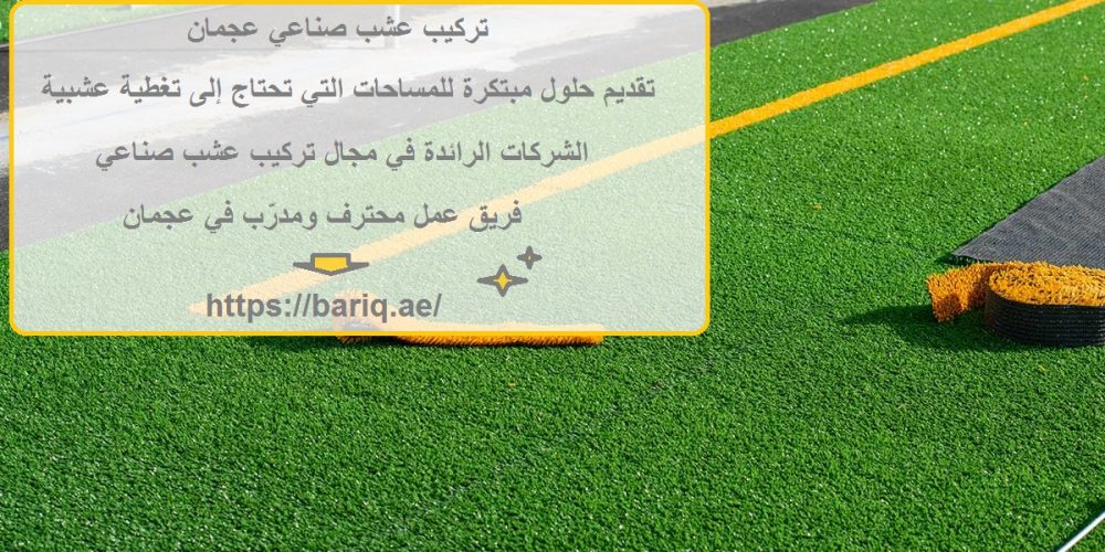 تركيب عشب صناعي عجمان