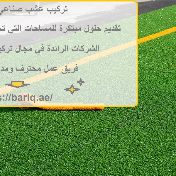 تركيب عشب صناعي عجمان