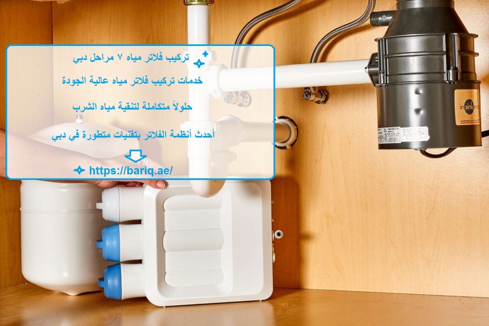 تركيب فلاتر مياه 7 مراحل دبي