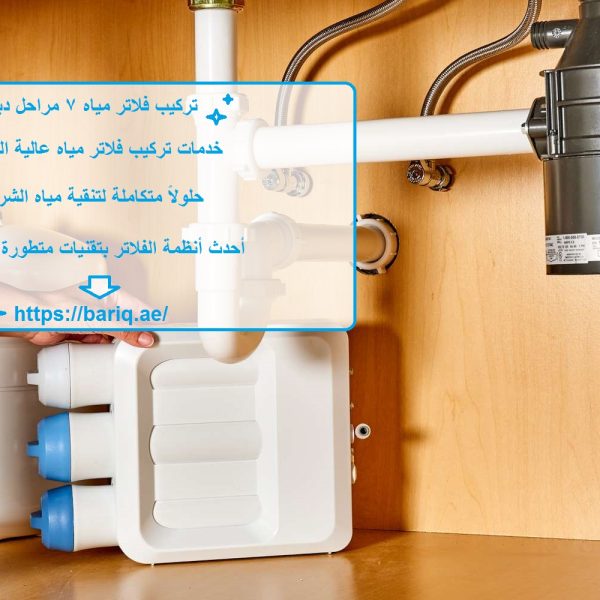 تركيب فلاتر مياه 7 مراحل دبي