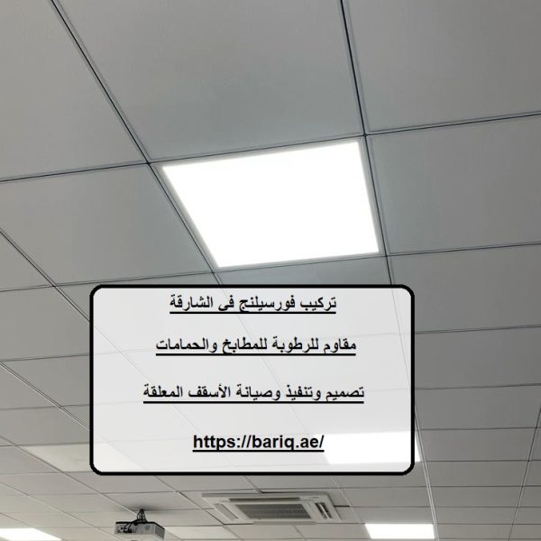 تركيب فورسيلنج في الشارقة