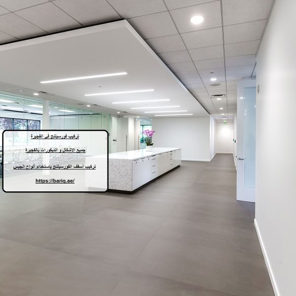 تركيب فورسيلنج في الفجيرة