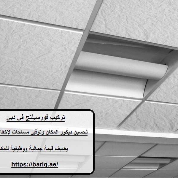 تركيب فورسيلنج في دبي