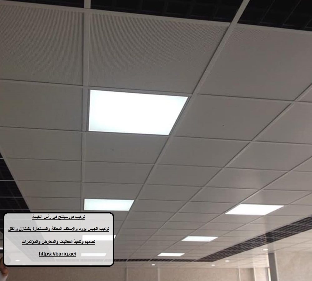 تركيب فورسيلنج في رأس الخيمة