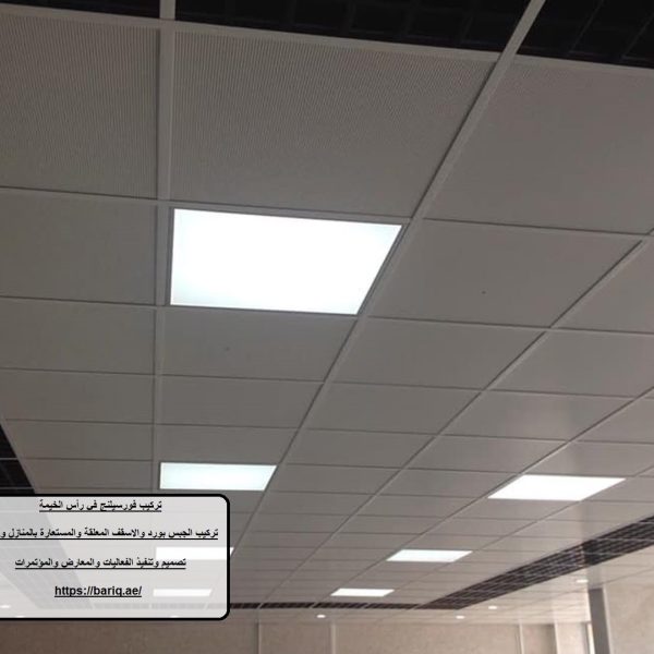 تركيب فورسيلنج في رأس الخيمة