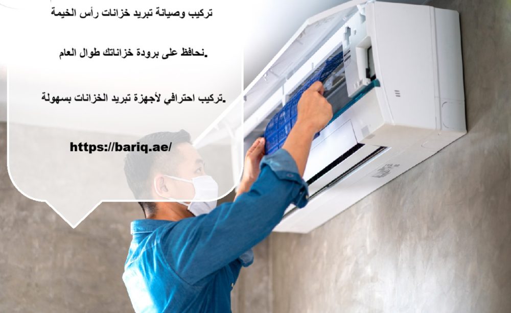 تركيب وصيانة تبريد خزانات رأس الخيمة