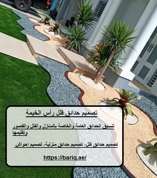 تصميم حدائق فلل رأس الخيمة