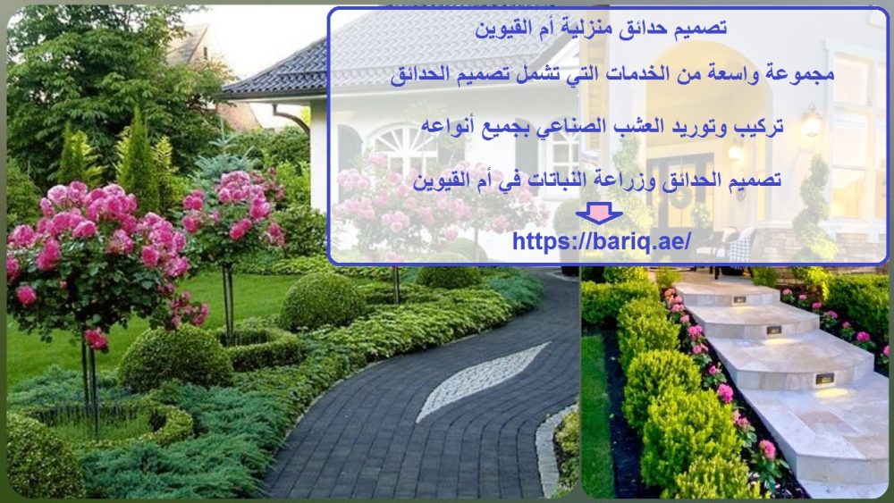 تصميم حدائق منزلية أم القيوين