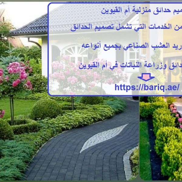 تصميم حدائق منزلية أم القيوين