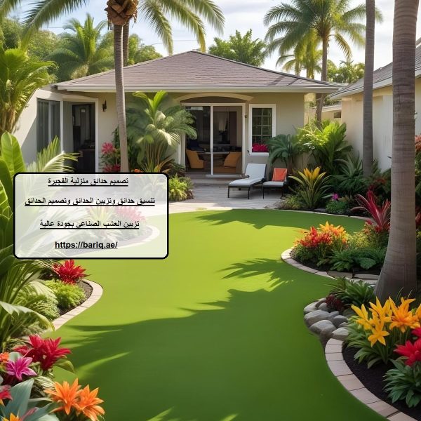 تصميم حدائق منزلية الفجيرة