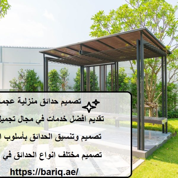 تصميم حدائق منزلية عجمان