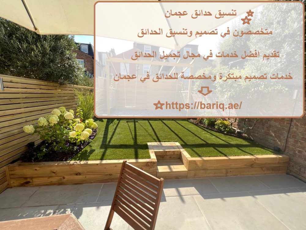 تنسيق حدائق عجمان