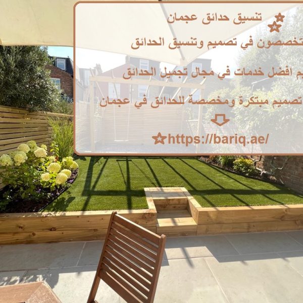 تنسيق حدائق عجمان