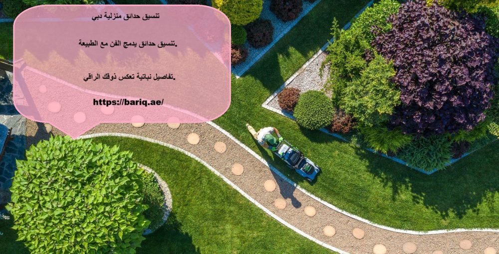 تنسيق حدائق منزلية دبي
