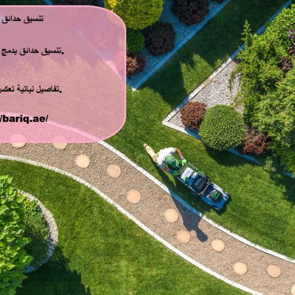 تنسيق حدائق منزلية دبي