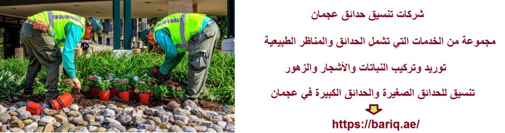 شركات تنسيق حدائق عجمان